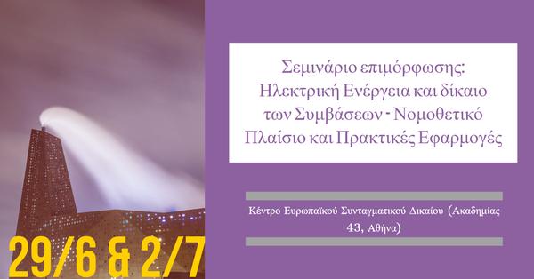 Κέντρο Ευρωπαϊκού Συνταγματικού Δικαίου - Ίδρυμα Θεμιστοκλή και Δημήτρη Τσάτσου – Σεμινάριο επιμόρφωσης: Ηλεκτρική Ενέργεια και δίκαιο των Συμβάσεων - Νομοθετικό Πλαίσιο και Πρακτικές Εφαρμογές