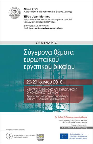 Έδρα Jean Monnet της Νομικής Σχολής του Α.Π.Θ. «Προστασία των Κοινωνικών Δικαιωμάτων στην ΕΕ και Συγκριτικοί Νομικοί Πολιτισμοί», Κέντρο Διεθνούς και Ευρωπαϊκού Οικονομικού Δικαίου: τετραήμερο εκπαιδευτικό σεμινάριο