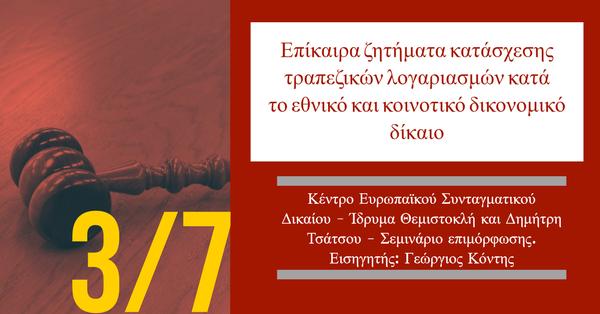 Κέντρο Ευρωπαϊκού Συνταγματικού Δικαίου - Ίδρυμα Θεμιστοκλή και Δημήτρη Τσάτσου: Σεμινάριο επιμόρφωσης - Επίκαιρα ζητήματα κατάσχεσης τραπεζικών λογαριασμών κατά το εθνικό και κοινοτικό δικονομικό δίκαιο