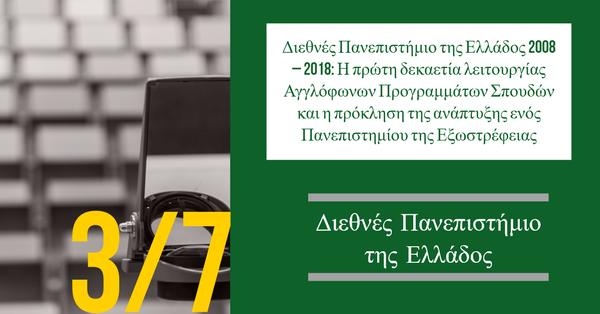 Διεθνές Πανεπιστήμιο της Ελλάδος: Διεθνές Πανεπιστήμιο της Ελλάδος 2008 – 2018: Η πρώτη δεκαετία λειτουργίας Αγγλόφωνων Προγραμμάτων Σπουδών και η πρόκληση της ανάπτυξης ενός Πανεπιστημίου της Εξωστρέφειας