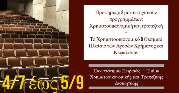 Πανεπιστήμιο Πειραιώς – Τμήμα Χρηματοοικονομικής και Τραπεζικής Διοικητικής: Προκήρυξη 2 μεταπτυχιακών προγραμμάτων: Χρηματοοικονομική και τραπεζική | Το Χρηματοοικονομικό & Θεσμικό Πλαίσιο των Αγορών Χρήματος και Κεφαλαίων