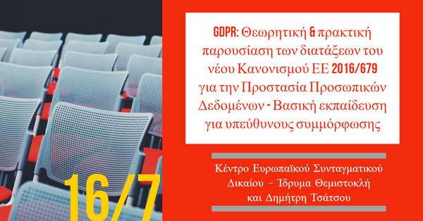 Κέντρο Ευρωπαϊκού Συνταγματικού Δικαίου - Ίδρυμα Θεμιστοκλή και Δημήτρη Τσάτσου: GDPR: Θεωρητική & πρακτική παρουσίαση των διατάξεων του νέου Κανονισμού ΕΕ 2016/679 για την Προστασία Προσωπικών Δεδομένων - Βασική εκπαίδευση για υπεύθυνους συμμόρφωσης