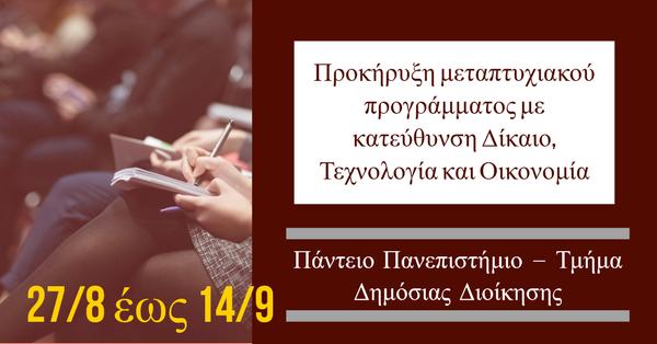 Πάντειο Πανεπιστήμιο – Τμήμα Δημόσιας Διοίκησης: Προκήρυξη μεταπτυχιακού προγράμματος με κατεύθυνση Δίκαιο, Τεχνολογία και Οικονομία