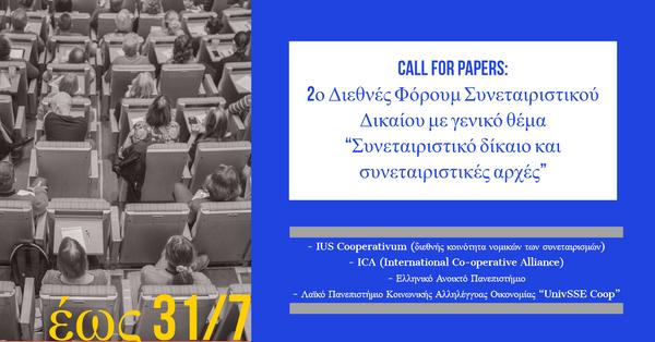 IUS Cooperativum (διεθνής κοινότητα νομικών των συνεταιρισμών) - ICA (International Co-operative Alliance) - Ελληνικό Ανοικτό Πανεπιστήμιο - Λαϊκό Πανεπιστήμιο Κοινωνικής Αλληλέγγυας Οικονομίας 