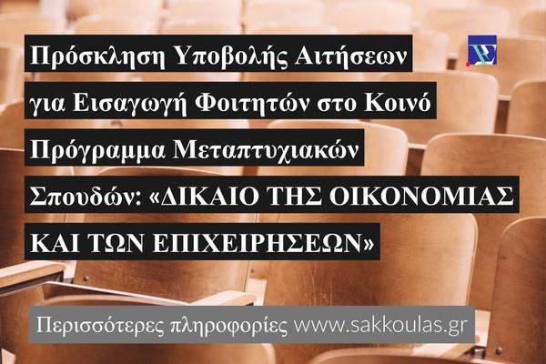 Ελληνικό Ανοικτό Πανεπιστήμιο - Πανεπιστήμιο Λευκωσίας: Πρόσκληση Υποβολής Αιτήσεων για Εισαγωγή Φοιτητών στο Κοινό Πρόγραμμα Μεταπτυχιακών Σπουδών: «ΔΙΚΑΙΟ ΤΗΣ ΟΙΚΟΝΟΜΙΑΣ ΚΑΙ ΤΩΝ ΕΠΙΧΕΙΡΗΣΕΩΝ»