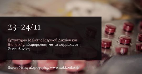 Εργαστήριο Μελέτης Ιατρικού Δικαίου και Βιοηθικής: Επιμόρφωση για τα φάρμακα στη Θεσσαλονίκη