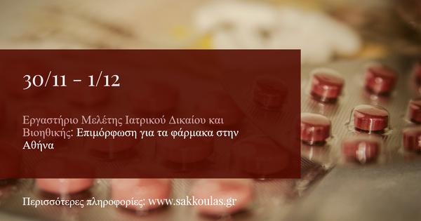 Εργαστήριο Μελέτης Ιατρικού Δικαίου και Βιοηθικής: Επιμόρφωση για τα φάρμακα στην Αθήνα