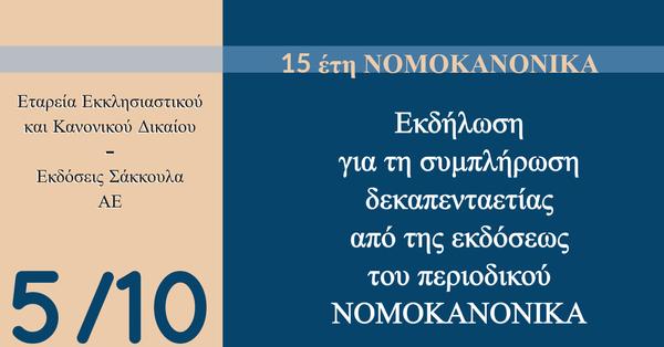 15 έτη ΝΟΜΟΚΑΝΟΝΙΚΑ