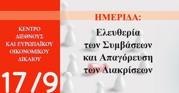 Ελευθερία των Συμβάσεων & Απαγόρευση των Διακρίσεων