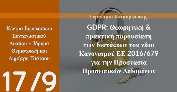 Θεωρητική & πρακτική παρουσίαση των διατάξεων του νέου Κανονισμού ΕΕ 2016/679 για την Προστασία Προσωπικών Δεδομένων