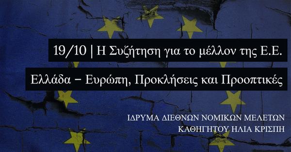 Η Συζήτηση για το μέλλον της Ε.Ε. | Ελλάδα – Ευρώπη, Προκλήσεις και Προοπτικές