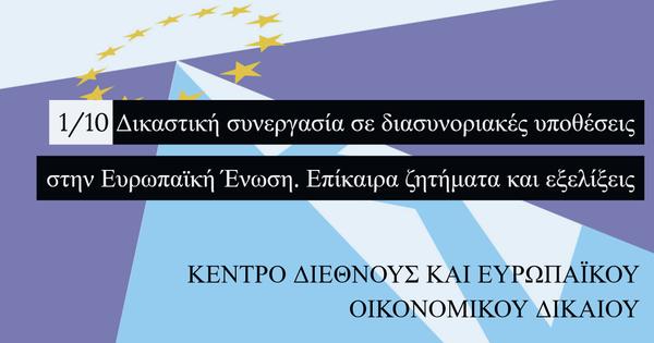 Δικαστική συνεργασία σε διασυνοριακές υποθέσεις στην Ευρωπαϊκή Ένωση. Επίκαιρα ζητήματα και εξελίξεις