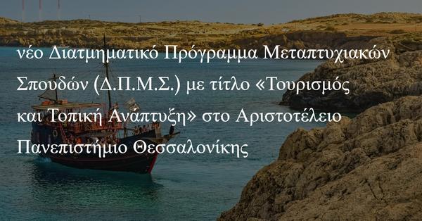 Νέο Διατμηματικό Πρόγραμμα Μεταπτυχιακών Σπουδών (Δ.Π.Μ.Σ.) με τίτλο «Τουρισμός και Τοπική Ανάπτυξη» στο Αριστοτέλειο Πανεπιστήμιο Θεσσαλονίκης