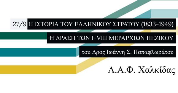 Παρουσίαση του έργου H IΣΤΟΡΙΑ ΤΟΥ ΕΛΛΗΝΙΚΟΥ ΣΤΡΑΤΟΥ (1833-1949) - 
H ΔΡΑΣΗ ΤΩΝ Ι-VIII ΜΕΡΑΡΧΙΩΝ ΠΕΖΙΚΟΥ (Χαλκίδα)
