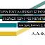 Παρουσίαση του έργου H IΣΤΟΡΙΑ ΤΟΥ ΕΛΛΗΝΙΚΟΥ ΣΤΡΑΤΟΥ (1833-1949) - 
H ΔΡΑΣΗ ΤΩΝ Ι-VIII ΜΕΡΑΡΧΙΩΝ ΠΕΖΙΚΟΥ (Χαλκίδα)