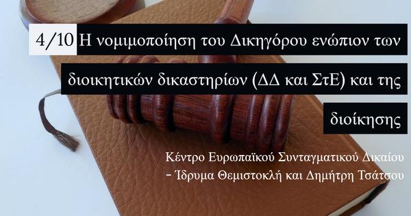 Η νομιμοποίηση του Δικηγόρου ενώπιον των διοικητικών δικαστηρίων (ΔΔ και ΣτΕ) και της διοίκησης