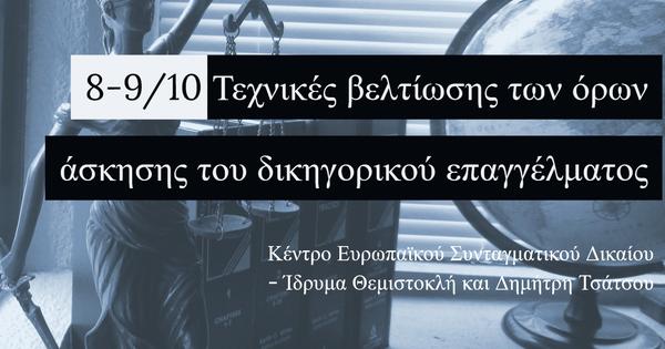 Τεχνικές βελτίωσης των όρων άσκησης του δικηγορικού επαγγέλματος