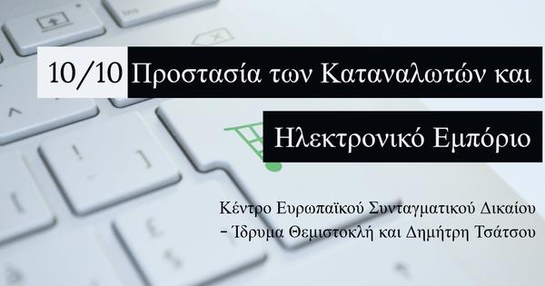 Προστασία των Καταναλωτών και Ηλεκτρονικό Εμπόριο