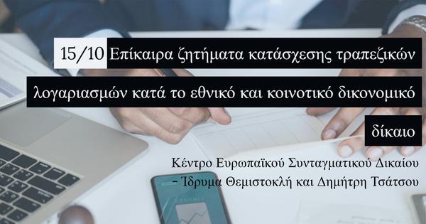 Επίκαιρα ζητήματα κατάσχεσης τραπεζικών λογαριασμών κατά το εθνικό και κοινοτικό δικονομικό δίκαιο