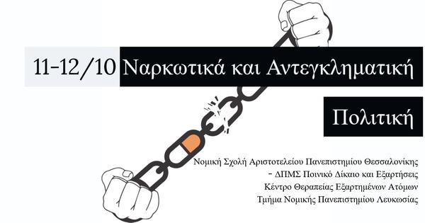 Ναρκωτικά και Αντεγκληματική Πολιτική