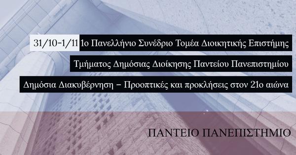 1ο Πανελλήνιο Συνέδριο Τομέα Διοικητικής Επιστήμης Τμήματος Δημόσιας Διοίκησης Παντείου Πανεπιστημίου: Δημόσια Διακυβέρνηση – Προοπτικές και προκλήσεις στον 21ο αιώνα