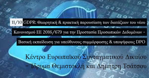 GDPR: Θεωρητική & πρακτική παρουσίαση των διατάξεων του νέου Κανονισμού ΕΕ 2016/679 για την Προστασία Προσωπικών Δεδομένων - Βασική εκπαίδευση για υπεύθυνους συμμόρφωσης & υποψήφιους DPO