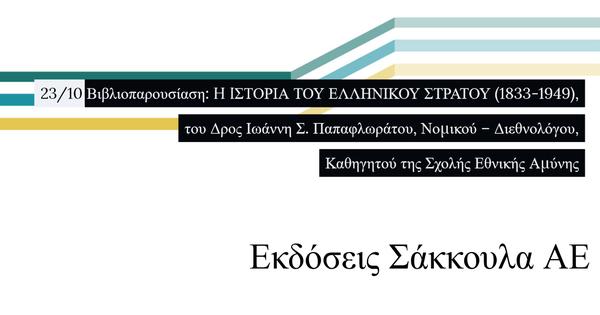 Βιβλιοπαρουσίαση: Η ιστορία του Ελληνικού Στρατού - Σταυρός Θεσσαλονίκης