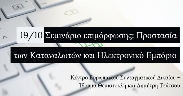 Σεμινάριο επιμόρφωσης: Προστασία των Καταναλωτών και Ηλεκτρονικό Εμπόριο