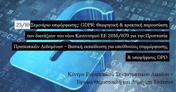Σεμινάριο επιμόρφωσης: GDPR: Θεωρητική & πρακτική παρουσίαση των διατάξεων του νέου Κανονισμού ΕΕ 2016/679 για την Προστασία Προσωπικών Δεδομένων - Βασική εκπαίδευση για υπεύθυνους συμμόρφωσης & υποψήφιους DPO