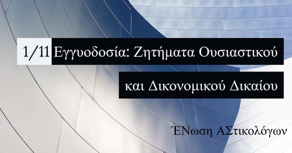 Εγγυοδοσία: Ζητήματα Ουσιαστικού και Δικονομικού Δικαίου