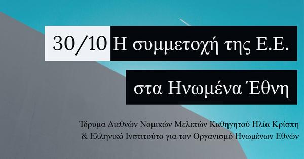 Η συμμετοχή της Ε.Ε. στα Ηνωμένα Έθνη