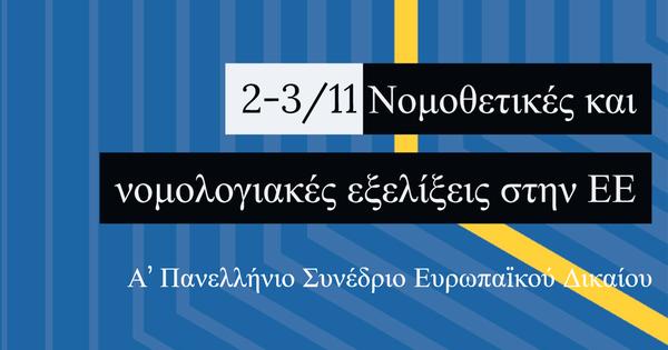 Νομοθετικές και νομολογιακές εξελίξεις στην Ευρωπαϊκή Ένωση