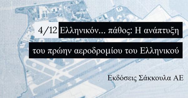 Παρουσίαση του έργου: Ελληνικόν… πάθος - Η ανάπτυξη του πρώην αεροδροµίου του Ελληνικού του Λουδοβίκου K. Βασενχόβεν