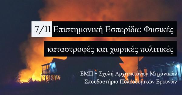 Φυσικές καταστροφές και χωρικές πολιτικές