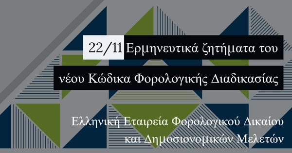 Ερµηνευτικά ζητήµατα του νέου Κώδικα Φορολογικής ∆ιαδικασίας