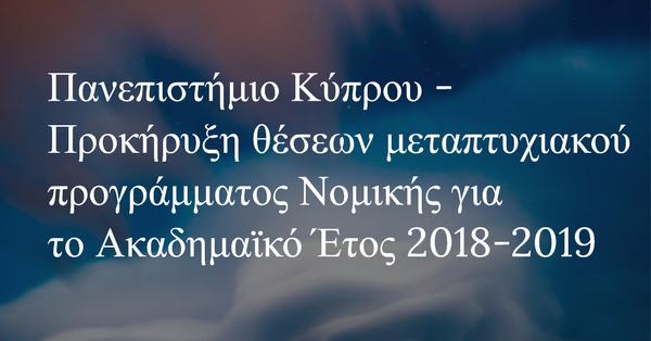 Πανεπιστήμιο Κύπρου - Προκήρυξη θέσεων μεταπτυχιακού προγράμματος Νομικής για το Ακαδημαϊκό Έτος 2018-2019