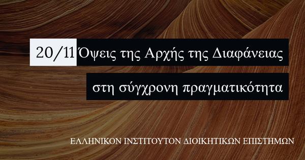 Όψεις της Αρχής της Διαφάνειας στη σύγχρονη πραγματικότητα