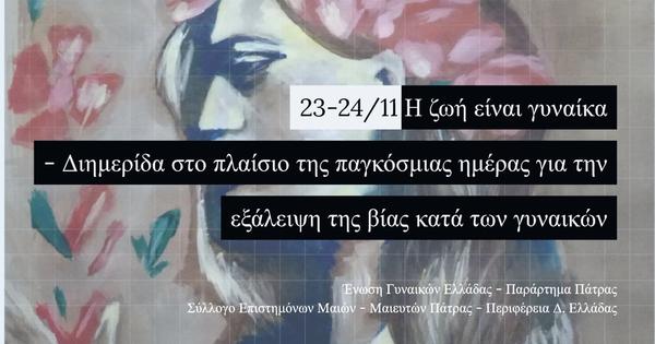 Διημερίδα στο πλαίσιο της 25ης Νοεμβρίου ως παγκόσμιας ημέρας για την εξάλειψη της βίας κατά των γυναικών: Η ζωή είναι γυναίκα
