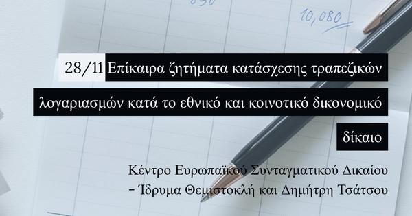 Επίκαιρα ζητήματα κατάσχεσης τραπεζικών λογαριασμών κατά το εθνικό και κοινοτικό δικονομικό δίκαιο