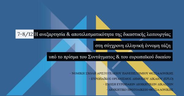 Η ανεξαρτησία & αποτελεσματικότητα της δικαστικής λειτουργίας στη σύγχρονη ελληνική έννομη τάξη υπό το πρίσμα του Συντάγματος & του ευρωπαϊκού δικαίου