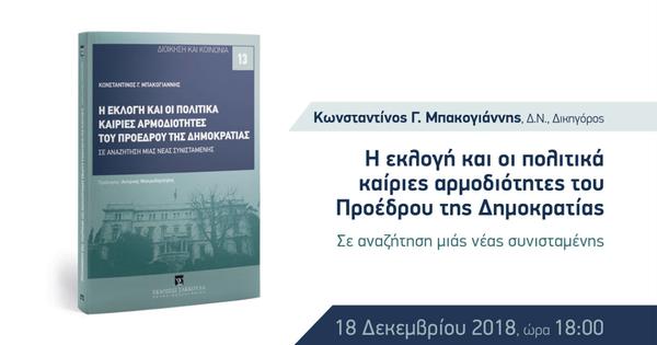 Βιβλιοπαρουσίαση: Η εκλογή και οι πολιτικά καίριες αρμοδιότητες του Προέδρου της Δημοκρατίας