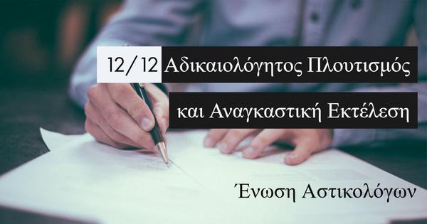 Αδικαιολόγητος πλουτισμός και αναγκαστική εκτέλεση