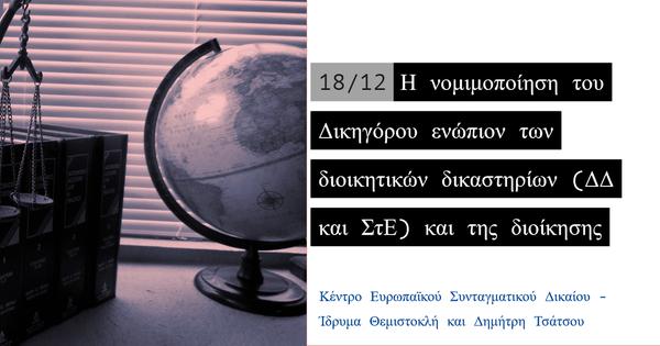 Η νομιμοποίηση του Δικηγόρου ενώπιον των διοικητικών δικαστηρίων (ΔΔ και ΣτΕ) και της διοίκησης