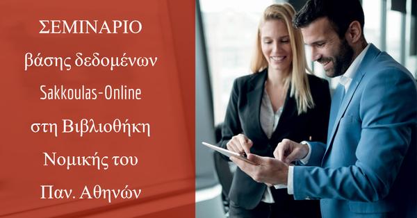 Σεμινάρια για τους φοιτητές στη Βιβλιοθήκη της Νομικής Σχολής Αθηνών για τη χρήση της βάσης δεδομένων Sakkoulas-Online