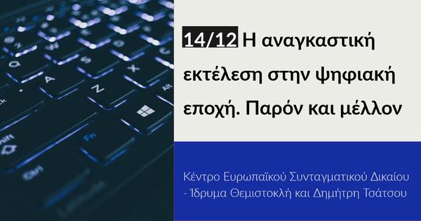 Η αναγκαστική εκτέλεση στην ψηφιακή εποχή. Παρόν και μέλλον
