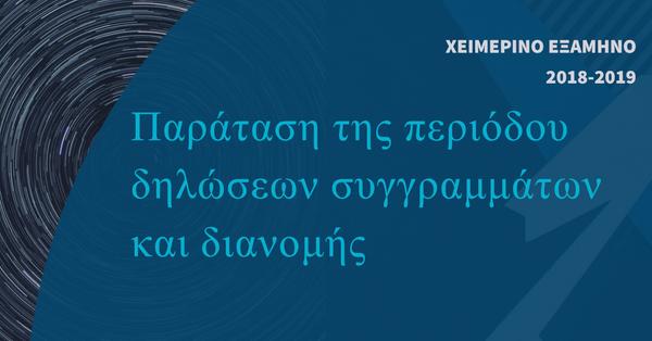 Παράταση της περιόδου διανομής και δηλώσεων συγγραμμάτων για τους φοιτητές
