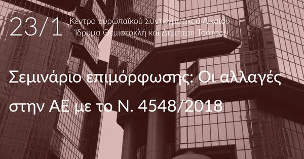 Οι αλλαγές στην ΑΕ με το Ν. 4548/2018