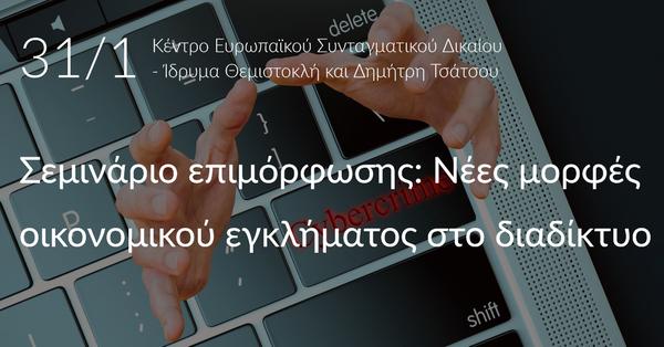 Νέες μορφές οικονομικού εγκλήματος στο διαδίκτυο