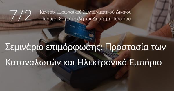 Προστασία των Καταναλωτών και Ηλεκτρονικό Εμπόριο