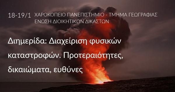 Διαχείριση φυσικών καταστροφών